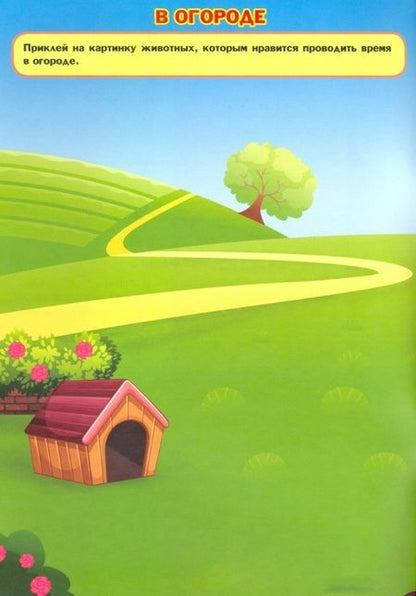 Фотография книги "Домашние животные. Дополни картинку! Внутри 48 фото-наклеек!"