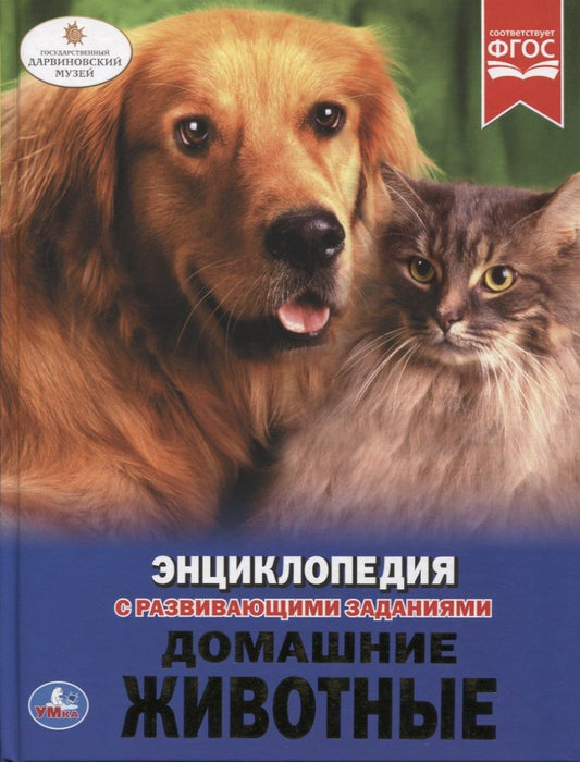 Обложка книги "Домашние животные. Энциклопедия с развивающими заданиями"