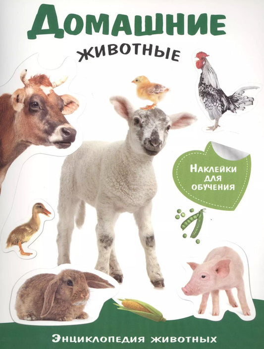 Обложка книги "Домашние животные. Энциклопедия животных с наклейками"