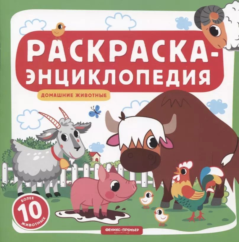 Обложка книги "Домашние животные. Книжка-раскраска"