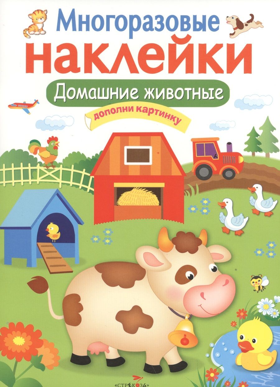 Обложка книги "Домашние животные. Многоразовые наклейки"