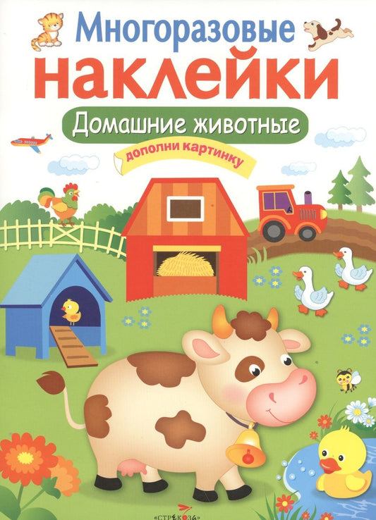 Обложка книги "Домашние животные. Многоразовые наклейки"