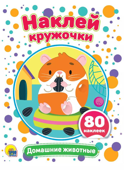 Обложка книги "Домашние животные. Наклей кружочки. 80 наклеек"