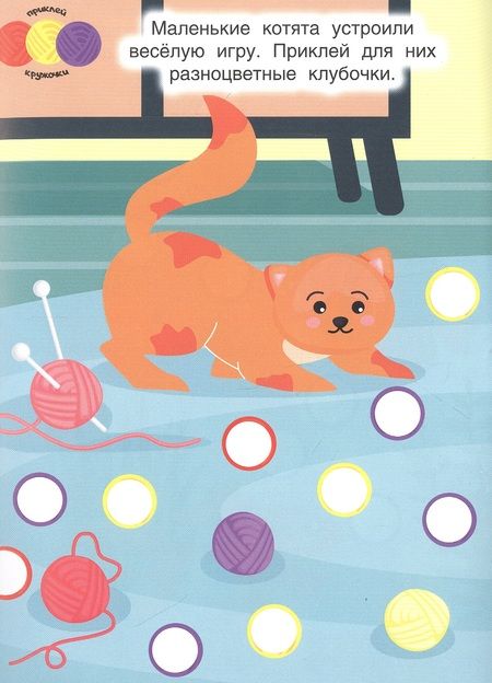 Фотография книги "Домашние животные. Наклей кружочки. 80 наклеек"