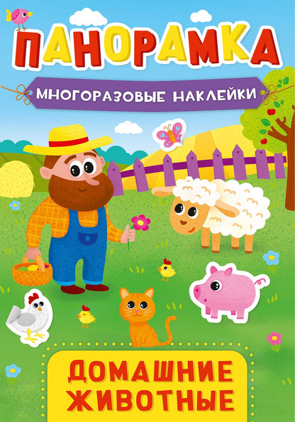 Обложка книги "Домашние животные. Панорамка с многоразовыми наклейками"