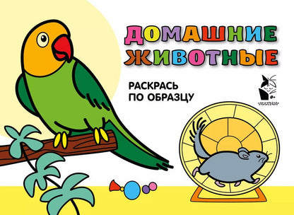 Обложка книги "Домашние животные. Раскрась по образцу"