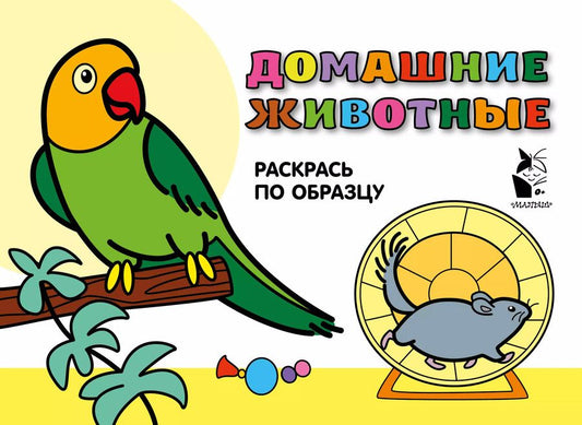 Обложка книги "Домашние животные. Раскрась по образцу"