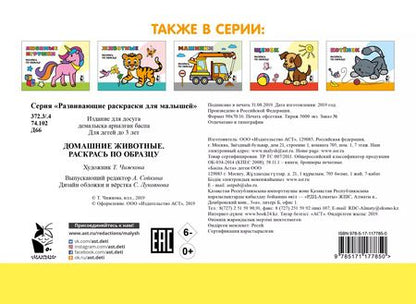 Фотография книги "Домашние животные. Раскрась по образцу"