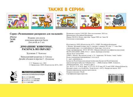 Фотография книги "Домашние животные. Раскрась по образцу"