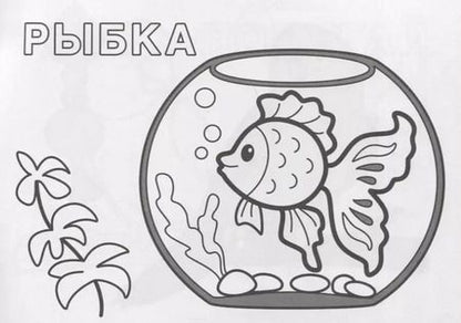 Фотография книги "Домашние животные. Раскрась по образцу"