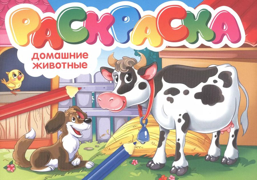 Обложка книги "Домашние животные. Раскраска"
