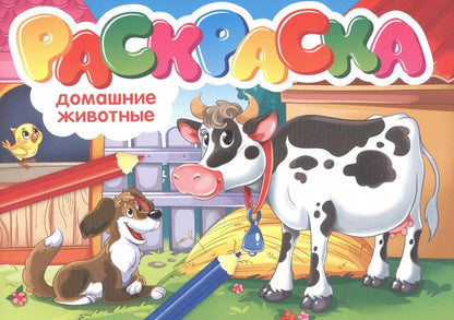 Обложка книги "Домашние животные. Раскраска"