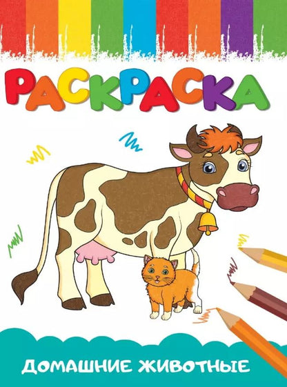 Обложка книги "Домашние животные. Раскраска"