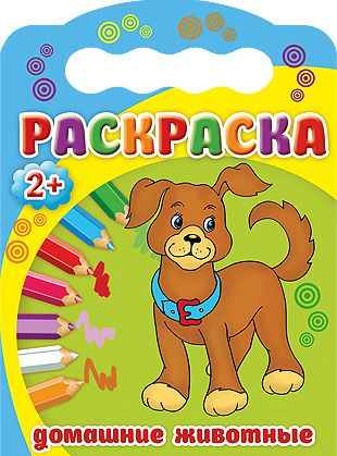Обложка книги "Домашние животные. Раскраска 2+"