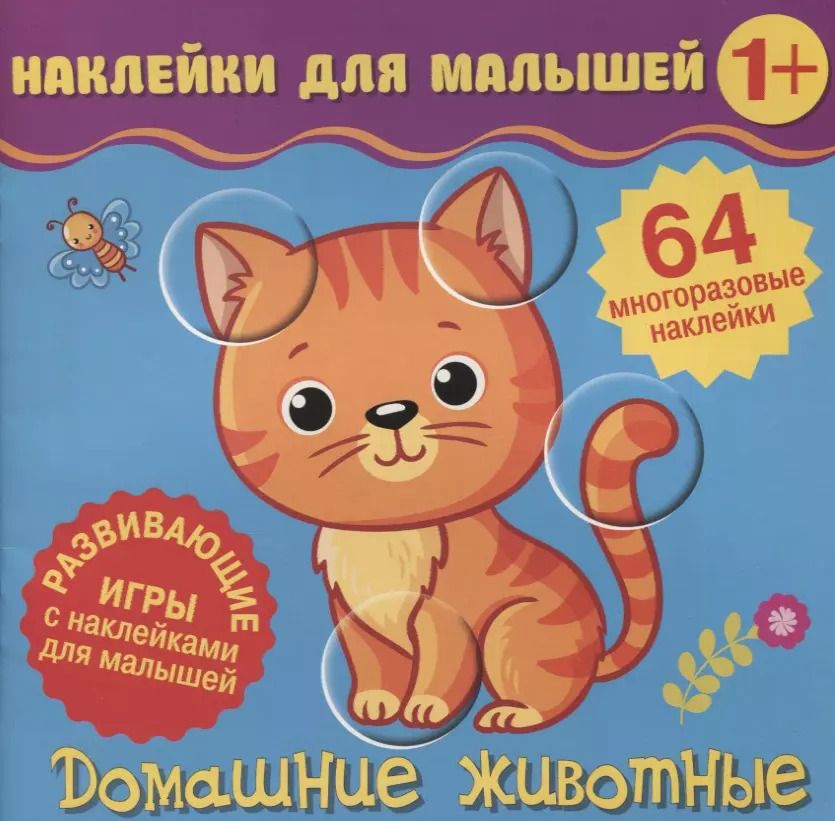 Обложка книги "Домашние животные. Развивающие игры с наклейками для малышей. 64 многоразовые наклейки"