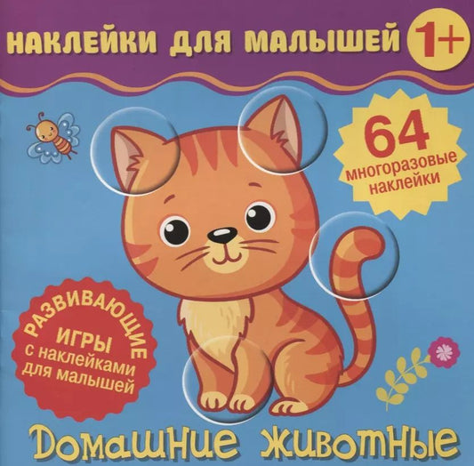 Обложка книги "Домашние животные. Развивающие игры с наклейками для малышей. 64 многоразовые наклейки"