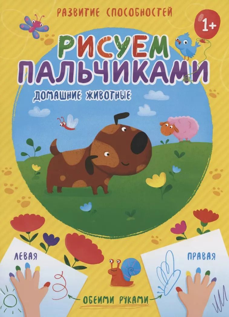 Обложка книги "Домашние животные. Рисуем пальчиками"