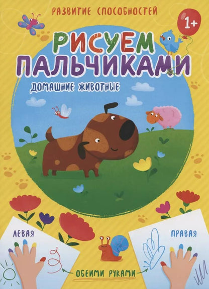 Обложка книги "Домашние животные. Рисуем пальчиками"