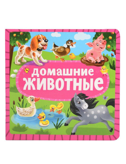 Обложка книги "Домашние животные"