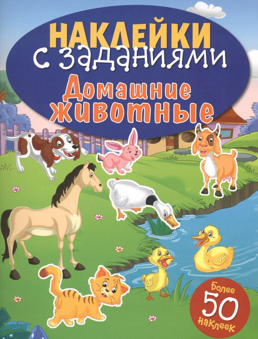 Обложка книги "Домашние животные"