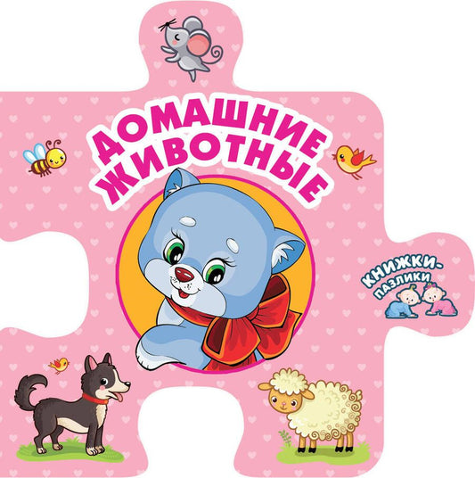 Обложка книги "Домашние животные"