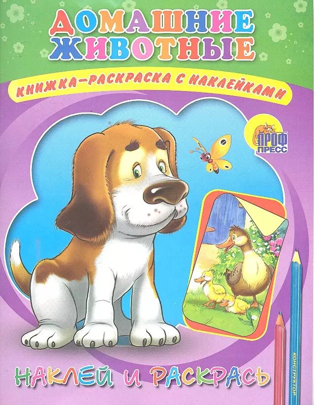 Обложка книги "Домашние животные"