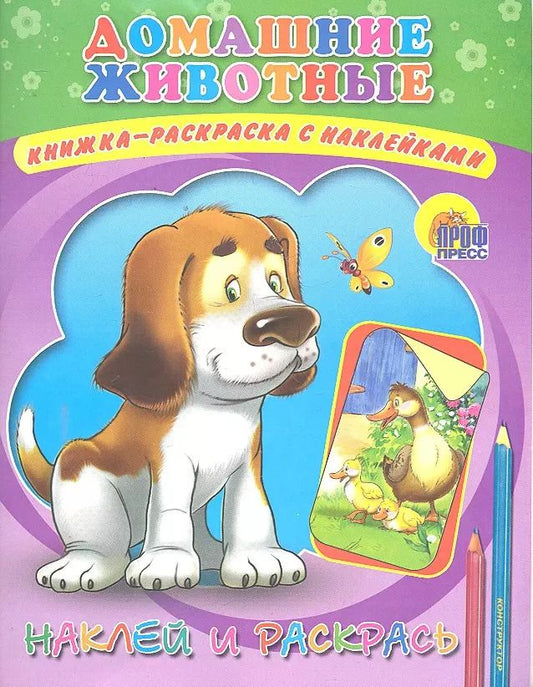 Обложка книги "Домашние животные"