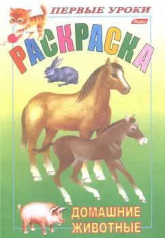 Обложка книги "Домашние животные"