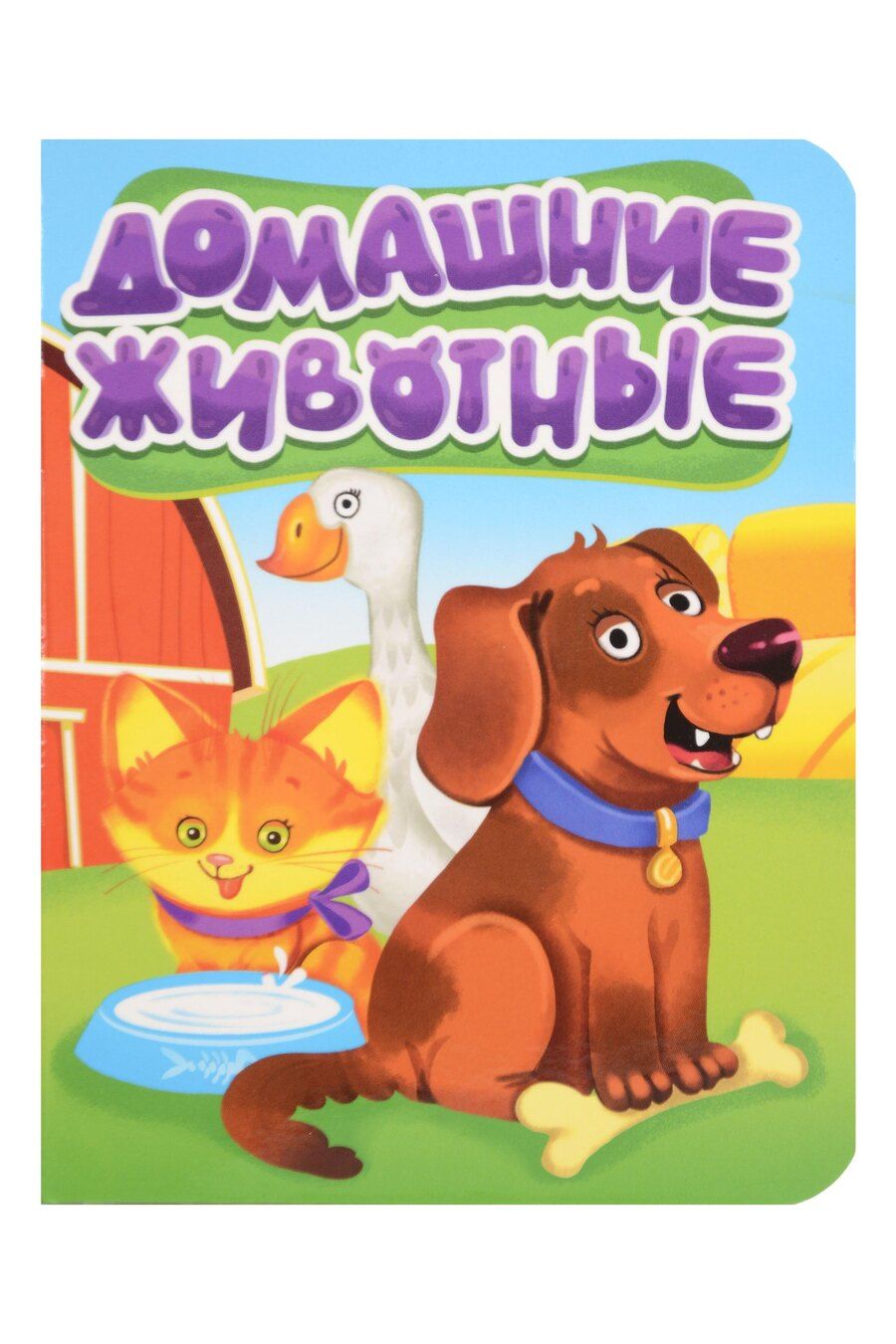 Обложка книги "Домашние животные"