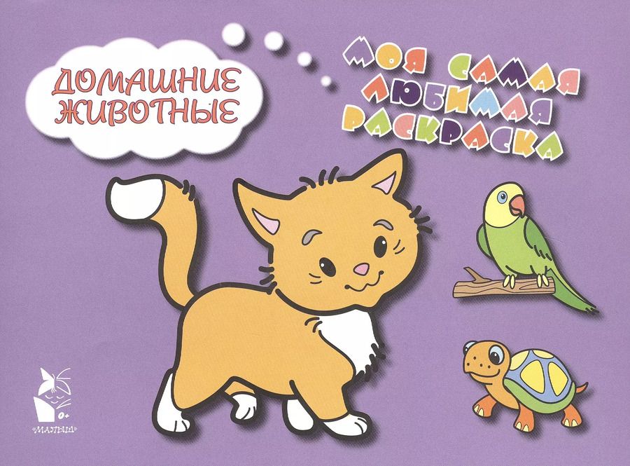 Обложка книги "Домашние животные"
