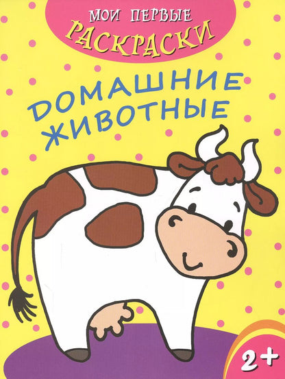 Обложка книги "Домашние животные"