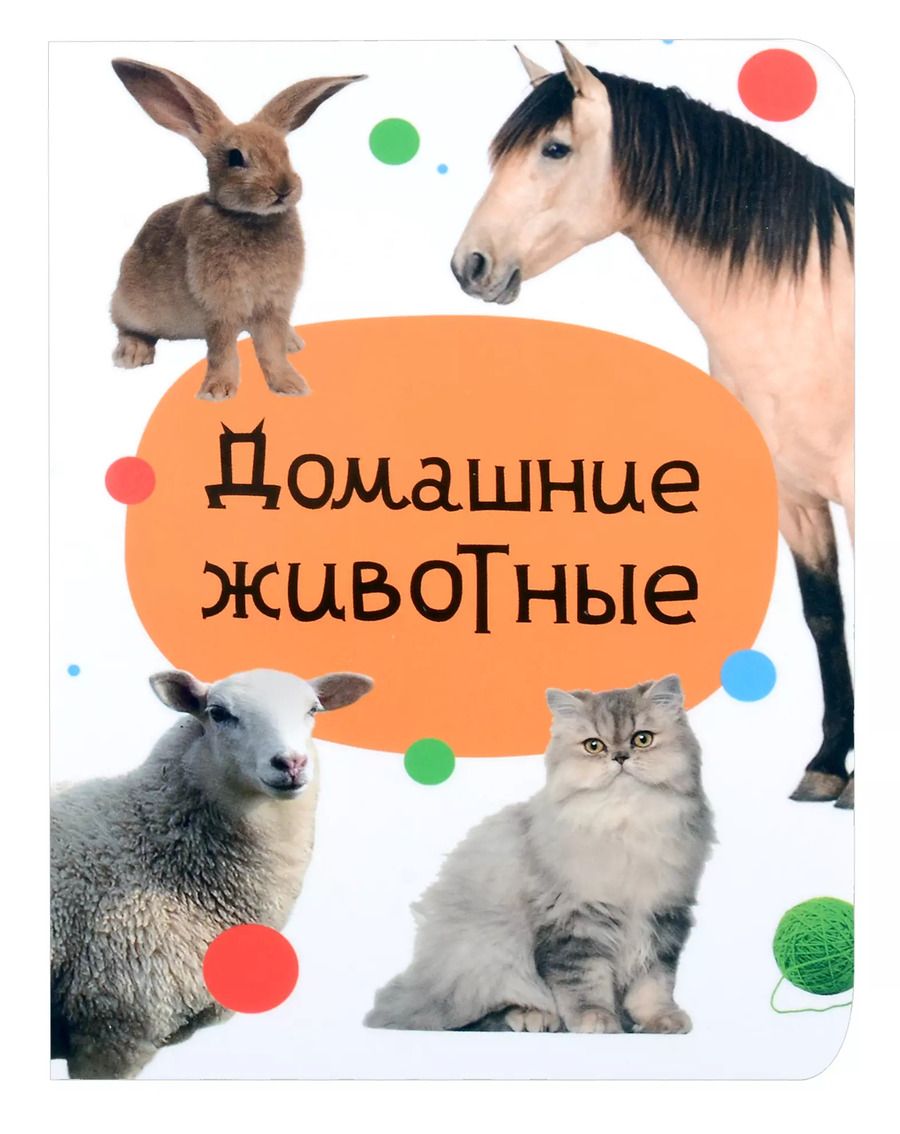 Обложка книги "Домашние животные"