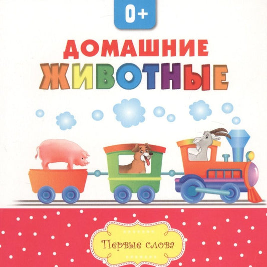 Обложка книги "Домашние животные"