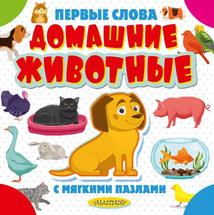 Обложка книги "Домашние животные"