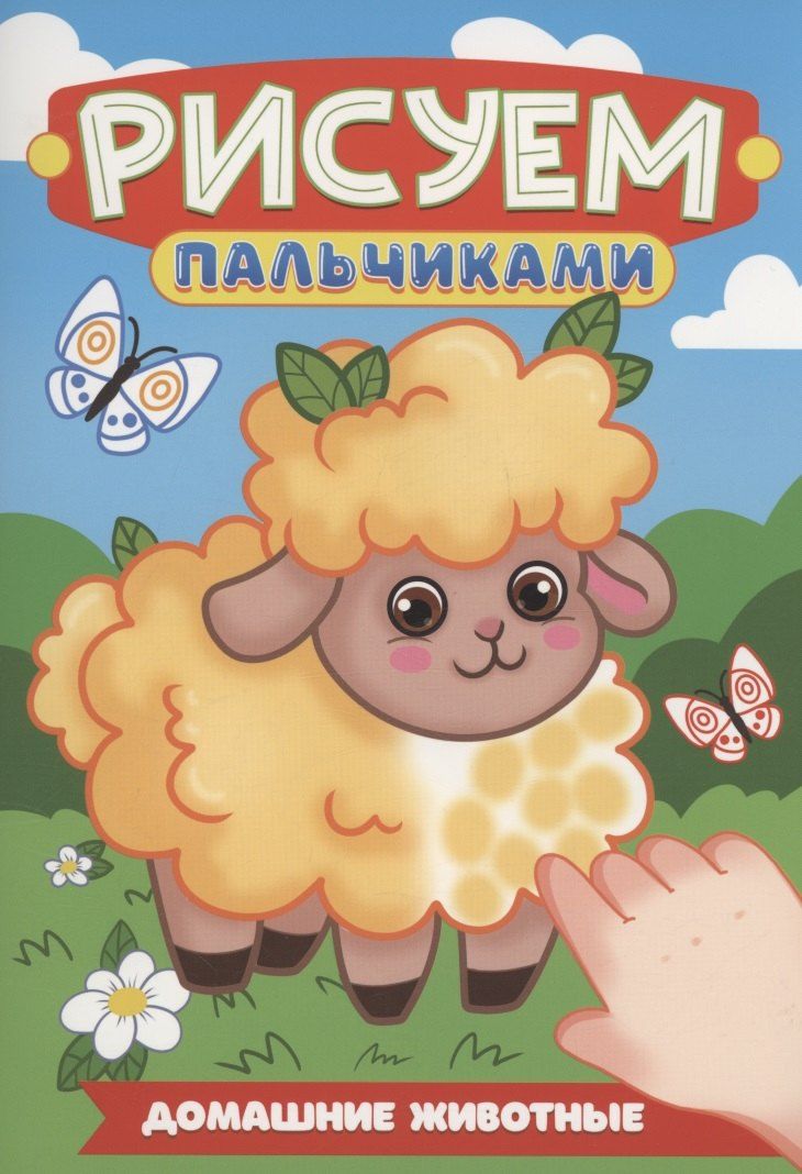 Обложка книги "Домашние животные"