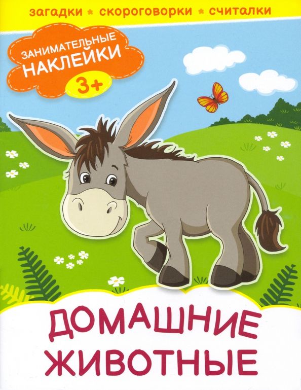 Обложка книги "Домашние животные"