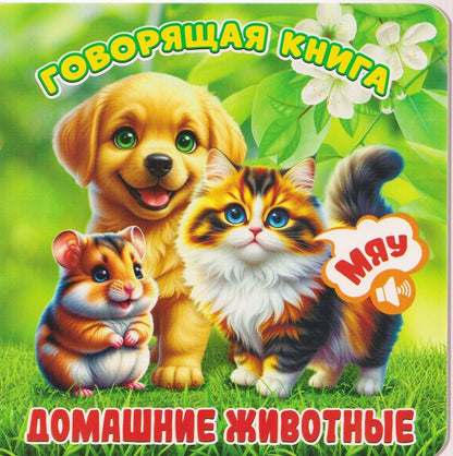 Обложка книги "Домашние животные"