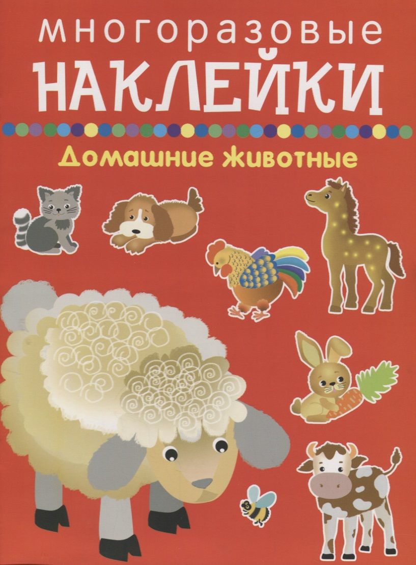 Обложка книги "Домашние животные"
