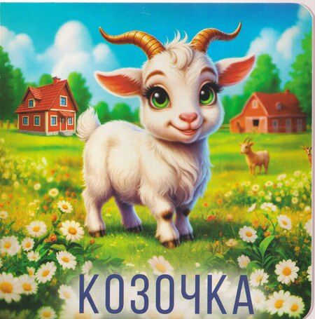 Фотография книги "Домашние животные"