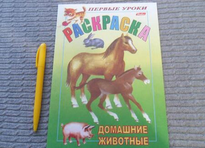 Фотография книги "Домашние животные"