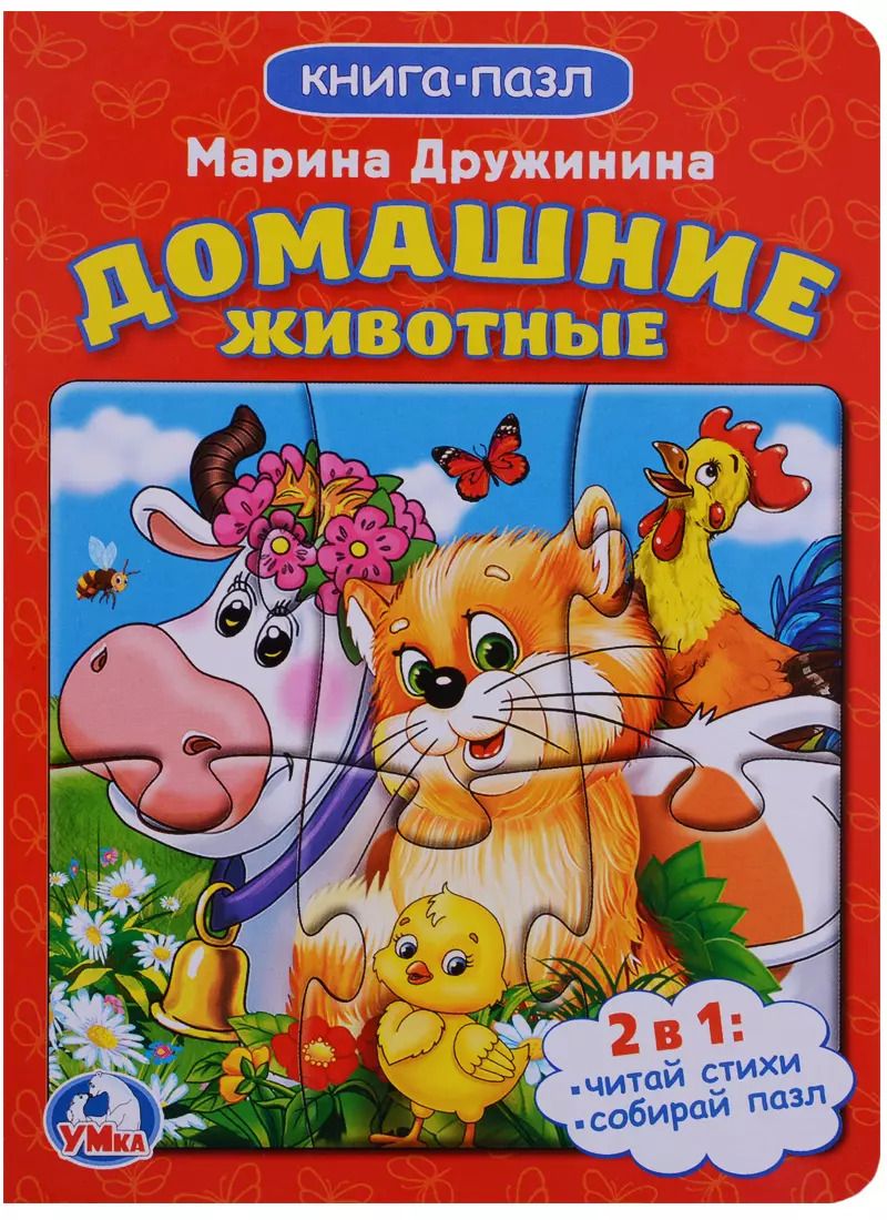 Обложка книги "Домашние животные (книга с 1 пазлом на стр.)"