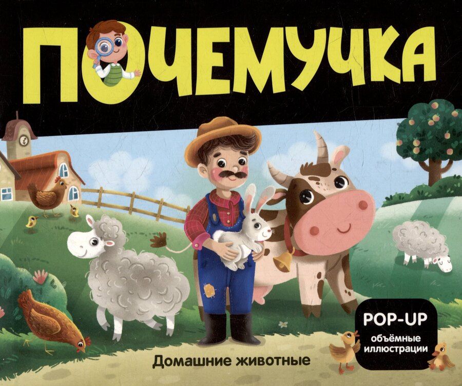 Обложка книги "Домашние животные: книжка- панорамка"