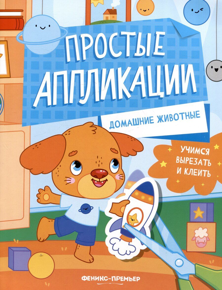 Обложка книги "Домашние животные: книжка-картинка с аппликацией"