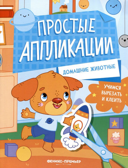 Обложка книги "Домашние животные: книжка-картинка с аппликацией"