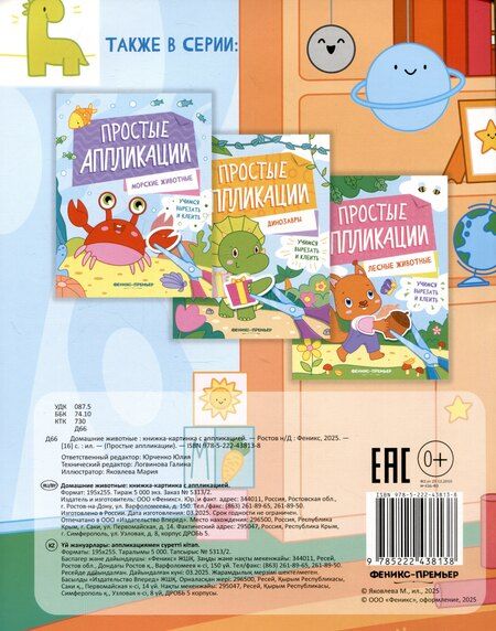 Фотография книги "Домашние животные: книжка-картинка с аппликацией"