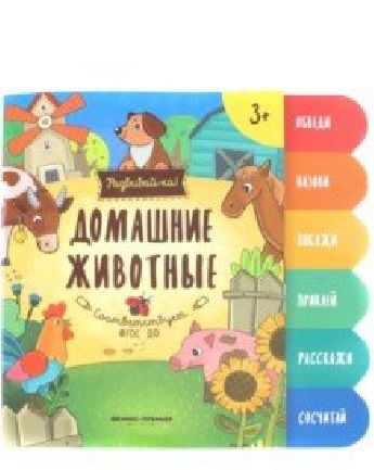 Обложка книги "Домашние животные:книжка-развивайка"