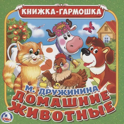 Обложка книги "Домашние животные М Дружинина (Сказка-гармошка)"