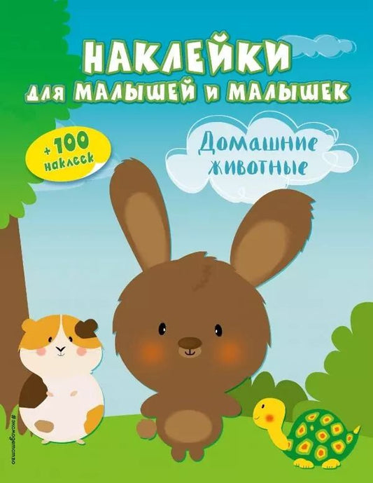 Обложка книги "Домашние животные(с накл.)"