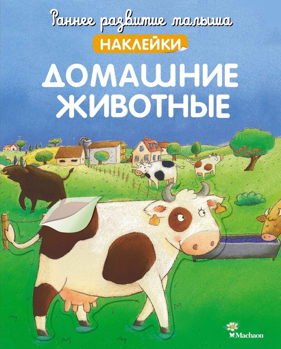 Обложка книги "Домашние животные, с наклейками"