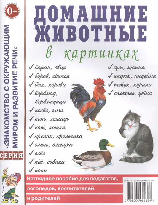 Обложка книги "Домашние животные в картинках. Наглядное пособие для педагогов, логопедов, воспитателей и родителей"